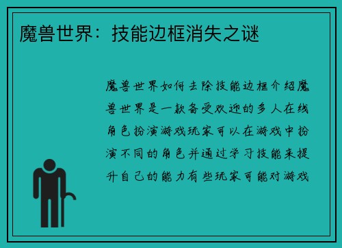 魔兽世界：技能边框消失之谜