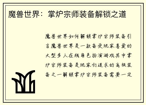 魔兽世界：掌炉宗师装备解锁之道