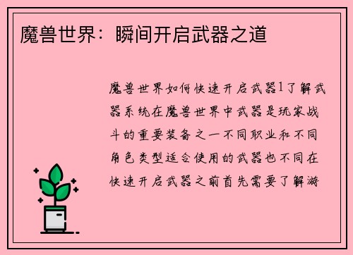 魔兽世界：瞬间开启武器之道