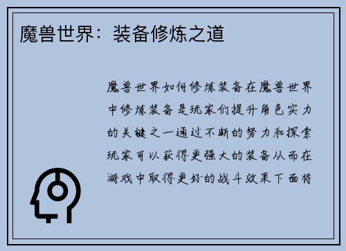 魔兽世界：装备修炼之道