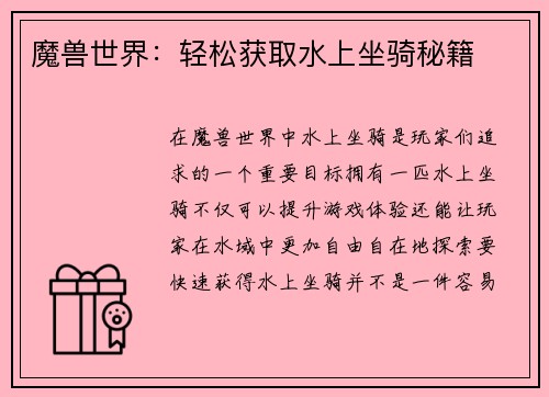 魔兽世界：轻松获取水上坐骑秘籍