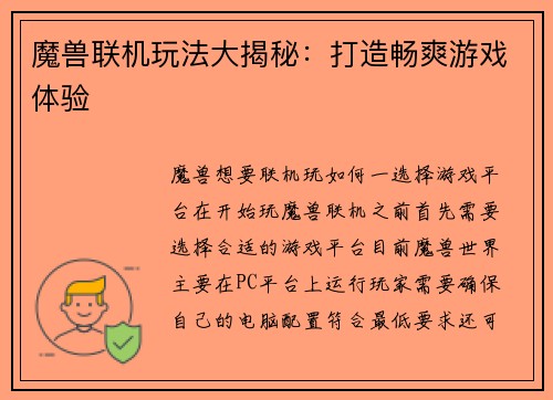 魔兽联机玩法大揭秘：打造畅爽游戏体验