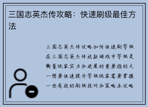 三国志英杰传攻略：快速刷级最佳方法