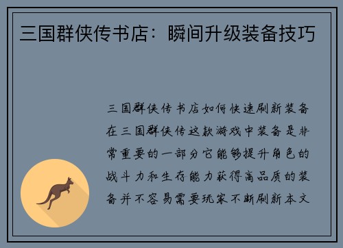 三国群侠传书店：瞬间升级装备技巧