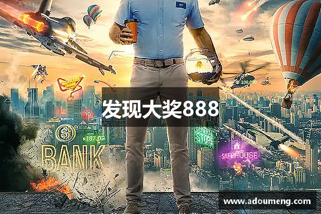 发现大奖888